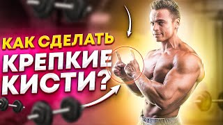 КАК НАКАЧАТЬ МОЩНЫЕ ПРЕДПЛЕЧЬЯ И СИЛЬНЫЙ ХВАТ?