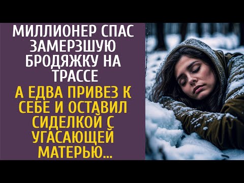 Богач спас замерзшую бродяжку на трассе… А едва привез к себе и оставил сиделкой с угасающей матерью