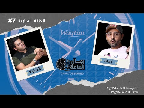 Episode 7 Waqtun Official Arabic Watch Podcast