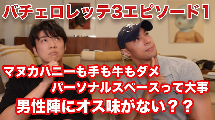 【バチェロレッテ3】ついに始まったエピソード1！男性陣このままで大丈夫？