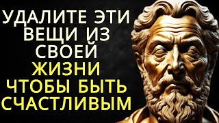 10 вещей, которые нужно убрать из своей жизни, чтобы быть счастливым | Стоицизм