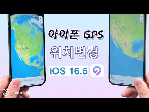 IOS 16 5 아이폰 GPS 위치 변경하는 방법 