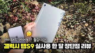 에어보단 확실히 좋습니다! 갤럭시 탭S9 실사용 한 달 장단점 리뷰