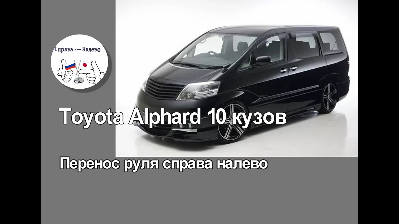 Toyota Alphard 10 кузов - перенос руля справа налево