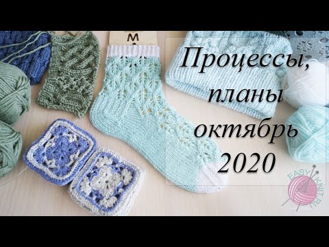 Вязальные процессы, планы, готовые работы октябрь 2020// 2 шапки, носки узором листья, жилетка