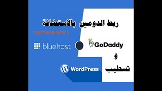 شرح ربط الدومين بالاستضافة وتسطيب الورد برس-how to linking the domain with the host and wordpress