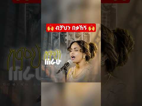 ስምህን ጠራሁ አስቴር አበበ መዝሙር ብቻህን በቃኸኝ Simihin Terahu Aster Abebe Mezmur Bichahin Bekahegn Shorts