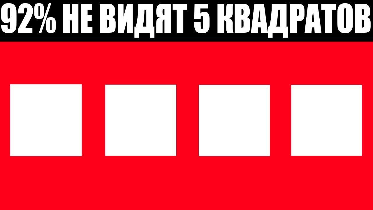 Видеть 5 22. Тест с квадратами на реакцию. Уузка.