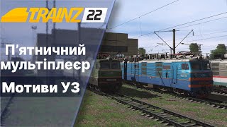 Trainz 2022 Мультіплеєр Мотиви УЗ 3.0.