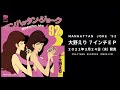 大野雄二と大野えりによる和ジャズ・ヴォーカル極上キラーチューンが初7インチ化!