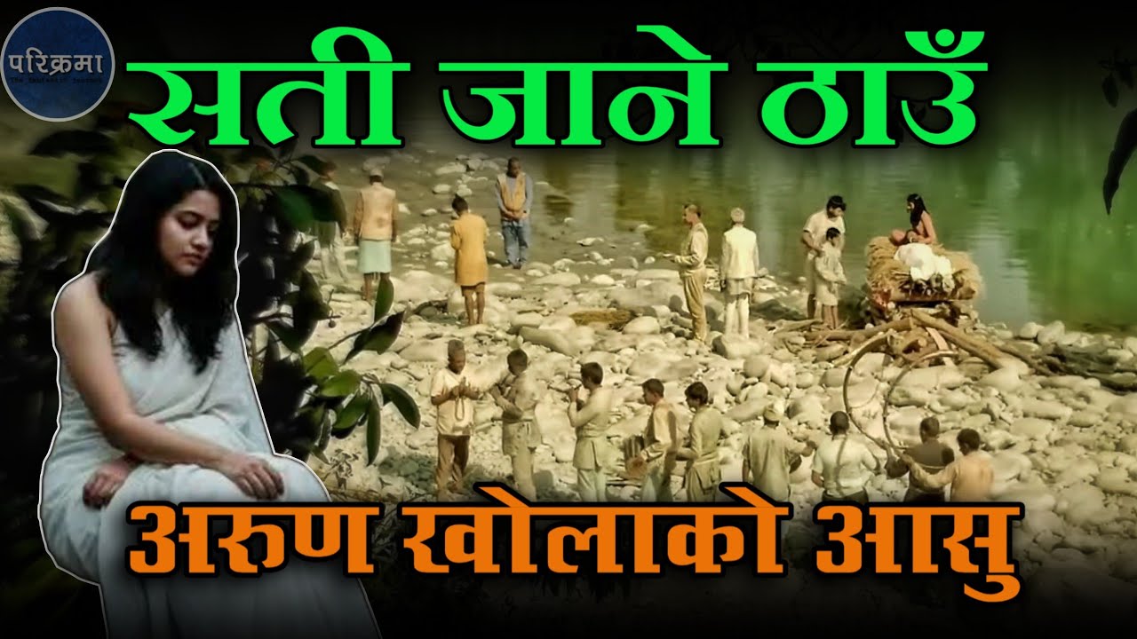 सती जाने ठाउँ अरुण किनारको तुम्लिङटार | Tumlingtar Sankhuwasabha #parikrama 