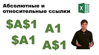 Excel для начинающих | Абсолютные и относительные ссылки в формулах!