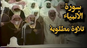 {كل نفس ذائقة الموت} تلاوة قديمة تفوق الخيال للشيخ د.سعود الشريم | سورة الأنبياء كاملة | عام ١٤١٧ھ