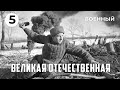 Великая Отечественная (5 серия) (1978 год) военный