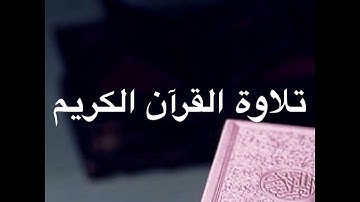تلاوة تهتز لها القلوب سبحان من خلق هذا الصوت .2018