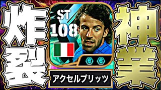 デルピエロがバグ強化&両足アクセルブリッツカーブ習得で環境をぶっ壊しに来た【eFootball2026アプリ】