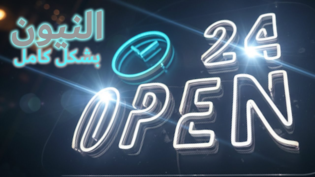 تعلم تنفيذ لوحات النيون بأسهل طريقة