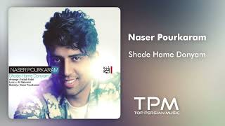 Naser Pourkaram - Shode Hame Donyam - آهنگ شده همه دنیام از ناصر پورکرم