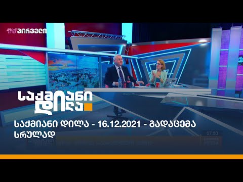 საქმიანი დილა - 16.12.2021 - გადაცემა სრულად