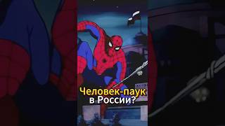 Как Человек-паук попал в Россию? Человек-паук 1994