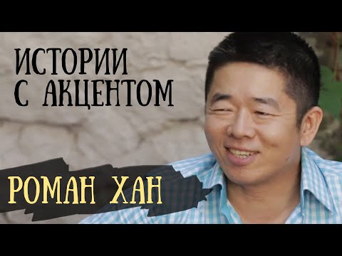 Video: Роман Хан: өмүр баяны, чыгармачылыгы, карьерасы, жеке жашоосу