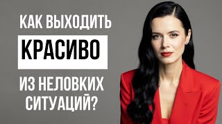 картинка: КАК ВЫХОДИТЬ КРАСИВО ИЗ НЕЛОВКИХ СИТУАЦИЙ? УПАЛИ? ЗАБЫЛИ ИМЯ? ОПОЗДАЛИ?