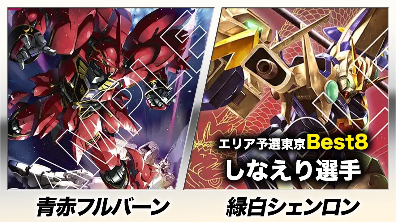 【ガンダムカード】青赤フルバーン vs 緑白シェンロン【Dual Impact [GD02]】