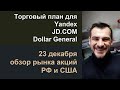 Торговый план для Yandex, JD.COM, Dollar General/ Обзор рынка акций РФ и США