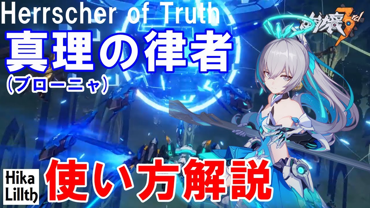 崩壊3rd】Ver6.3 真理の律者(ブローニャ)の使い方【解説】初心者や