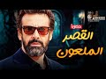 فيلم الرعب والغموض حصريا القصر الملعون بطولة النجم كريم عبدالعزيز 2024 فيلم الرعب والغموض حصريا القصر الملعون بطولة النجم كريم عبدالعزيز 2024