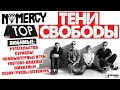 ТЕНИ СВОБОДЫ - NOMERCY TOP | ЛЮБИМЫЕ: РУГАТЕЛЬСТВА, СЕРИАЛЫ, КОМПЬЮТЕРНЫЕ ИГРЫ, YOUTUBE-КАНАЛЫ и др!