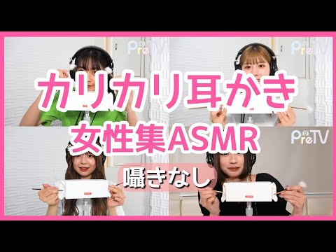 【ASMR】カリカリ耳掻き 女性集 声なし pretv