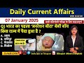 Daily Current Affairs| 7 January Current Affairs 2025|NTPC|SSC|NDA|All Exam #trending #kalyanimam