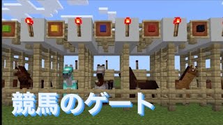 マイクラ 競馬のゲート Youtube マイクラ 競馬のゲート Youtube