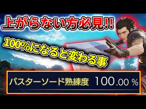 【クライシスコア リユニオン】バスターソードの熟練度を100％にする方法&100%にすると変わること