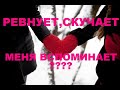 РЕВНУЕТ? СКУЧАЕТ? ТОСКУЕТ? СТРАДАЕТ? МЕНЯ ВСПОМИНАЕТ? ЧТО? гадание на воске.