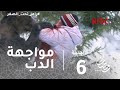 رامز تحت الصفر - الحلقة 6 - رعب عبد الناصر زيدان أثناء مواجهة الدبة