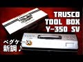 ペグケースを”TRUSCO TOOL BOX Y-350 SV”にしてみたよ