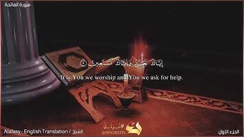 سورة الفاتحة بصوت الشيخ العفاسي ومترجم إلى اللغة الإنجليزية #القرآن_الكريمالقرآن 