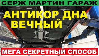ВЕЧНЫЙ АНТИКОР! Секретный способ. ЛУЧШИЙ АНТИКОР СВОИМИ РУКАМИ. БЕСПЛАТНО