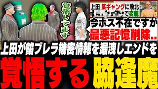 上田が餡ブレラの機密情報を漏洩し餡ブレラ顧問そすに謝罪しエンドを覚悟する脇逢魔【ストグラ/わきを/ノヴァファミリア...