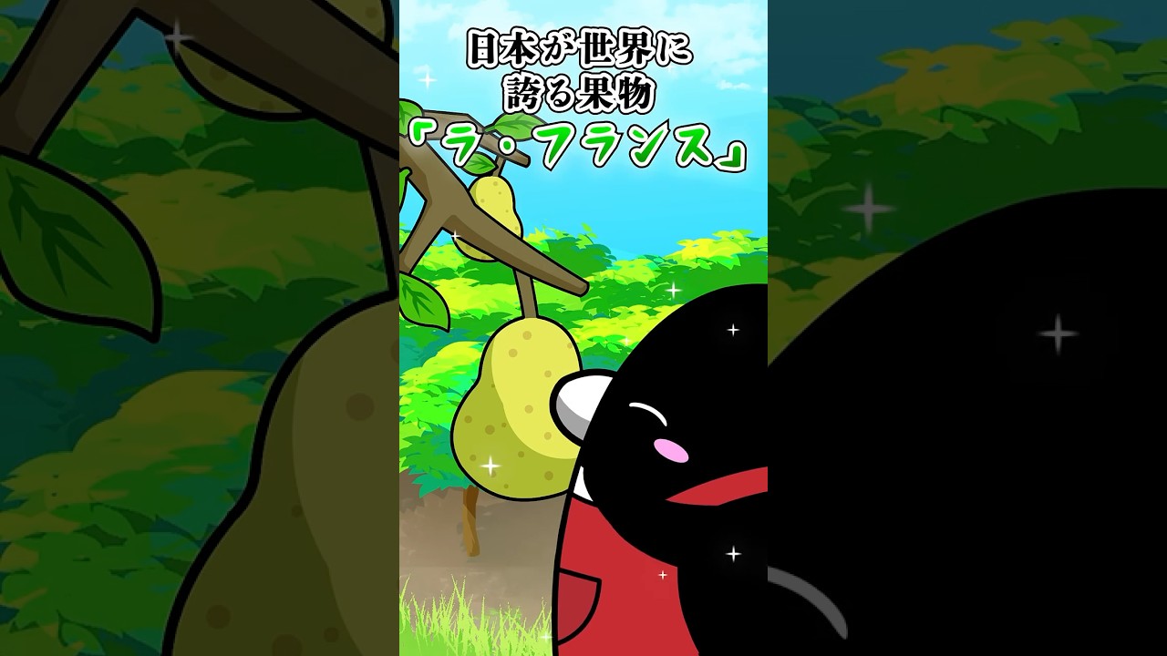 日本が世界に誇る果物「ラ・フランス」#テイペン #plottアニメ