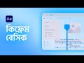 Keyframe in After Effects | After Effects Bangla Tutorial | Ruhul Amin