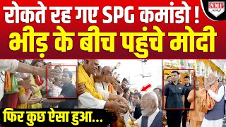 SPG कमांडोज ने रोका, बिना सुने PM Modi जनता के बीच पहुंचे, फिर जो हुआ…