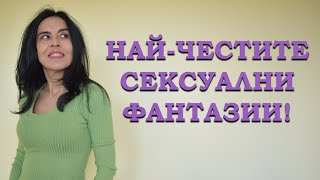 Най-честите сексуални фантазии.