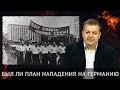 Готовился ли СССР напасть на Германию? /Я помню. Лекторий/