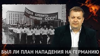 Готовился ли СССР напасть на Германию? /Я помню. Лекторий/