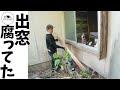 120万円の家再生記録⑥【出窓DIY】出窓、腐ってた。ボロ家あるあるを直します