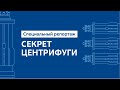 Специальный репортаж "Секрет Центрифуги"