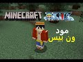 ماين كرافت مود ون بيس 1 Minecraft One Piece Mod 